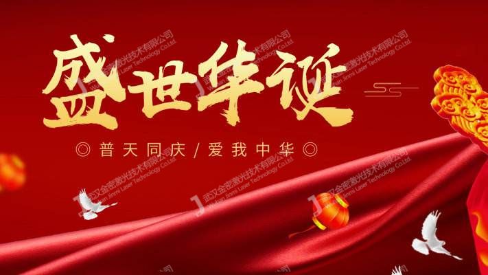 祖國70周年，縱觀工業激光發展趨勢