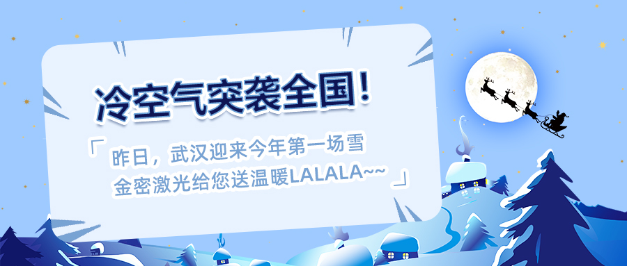 冷空氣來襲！激光設備如何防寒防凍？