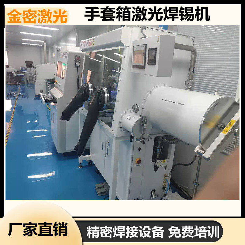 金密激光為您介紹密封式手套箱激光焊錫機(jī)功能特點(diǎn)