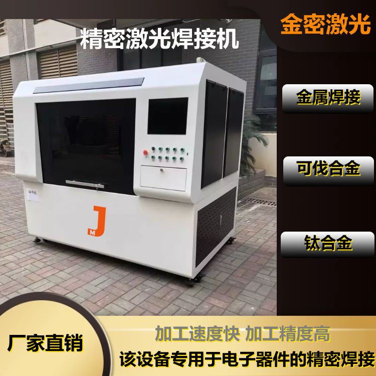 電子加工行業加工福星，“電路板激光焊接機”