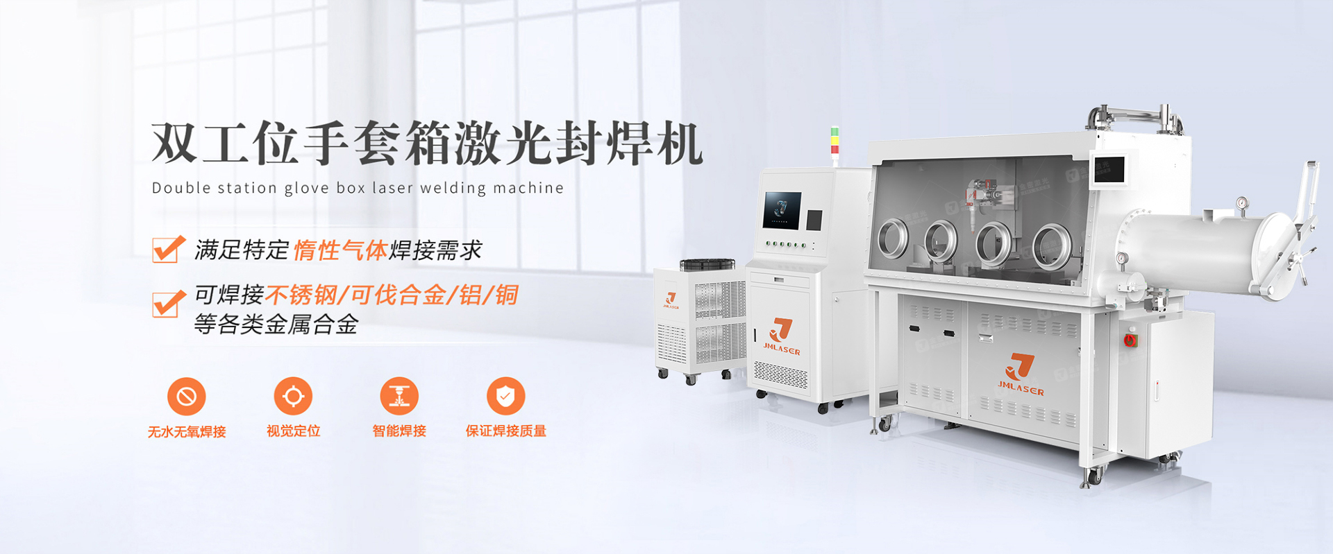 雙工位手套箱激光焊接機(jī)